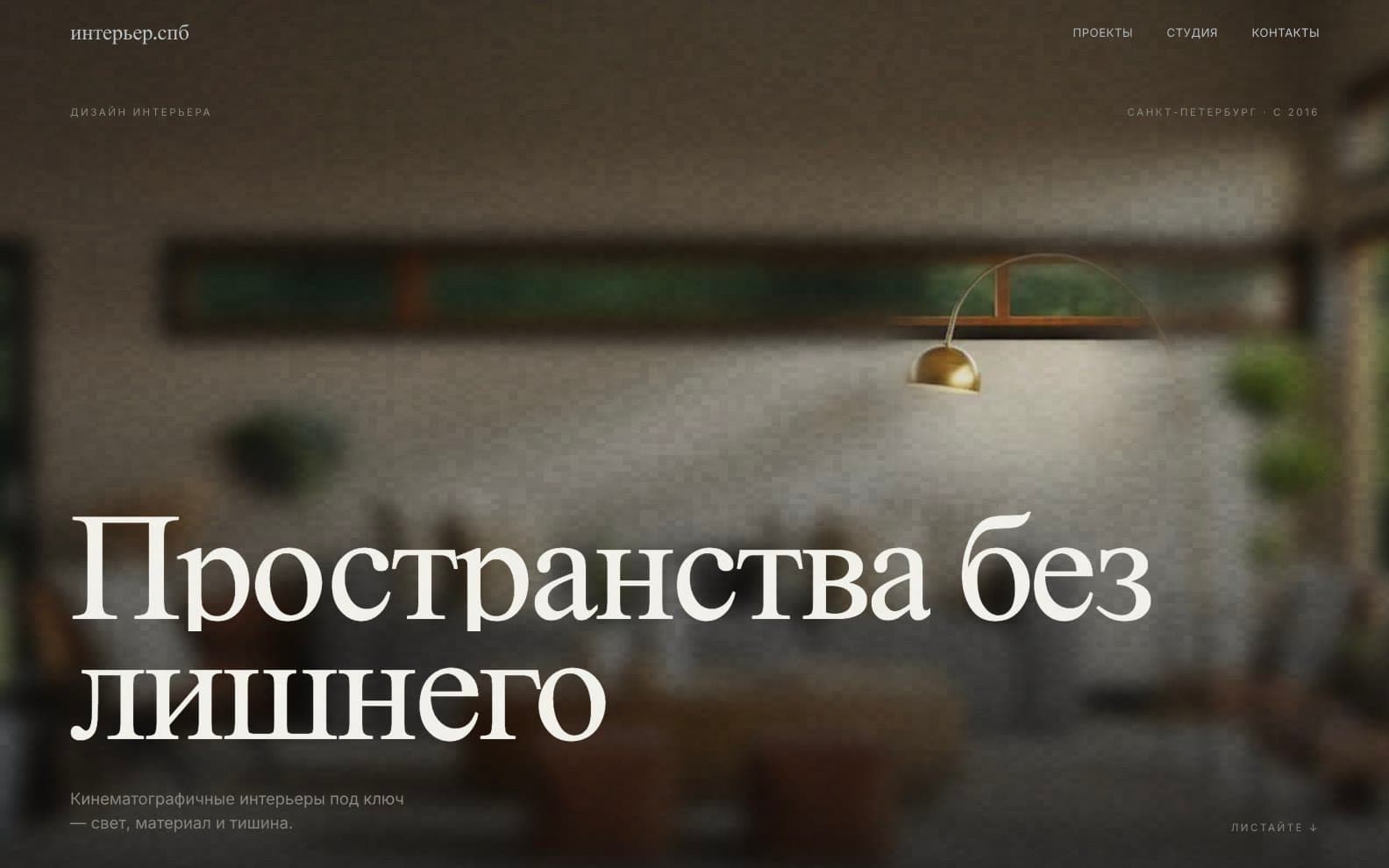 Первый экран сайта Ombra: крупный заголовок поверх затуманенного интерьера